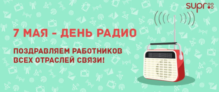 Картинки с Днем радио (135 открыток). Красивые картинки