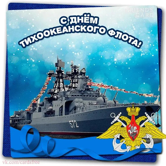 Картинки с Днем Тихоокеанского флота ВМФ России (75 открыток). Красивые картинки с надписями