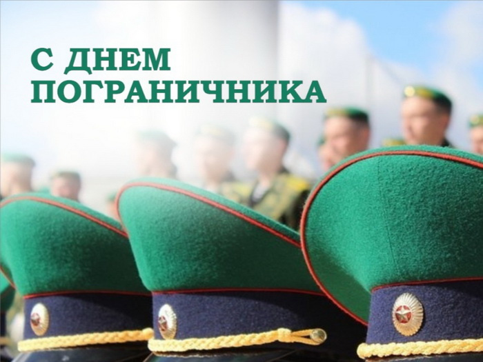 Картинки с Днем пограничника (160 открыток). Красивые и прикольные картинки с поздравлениями