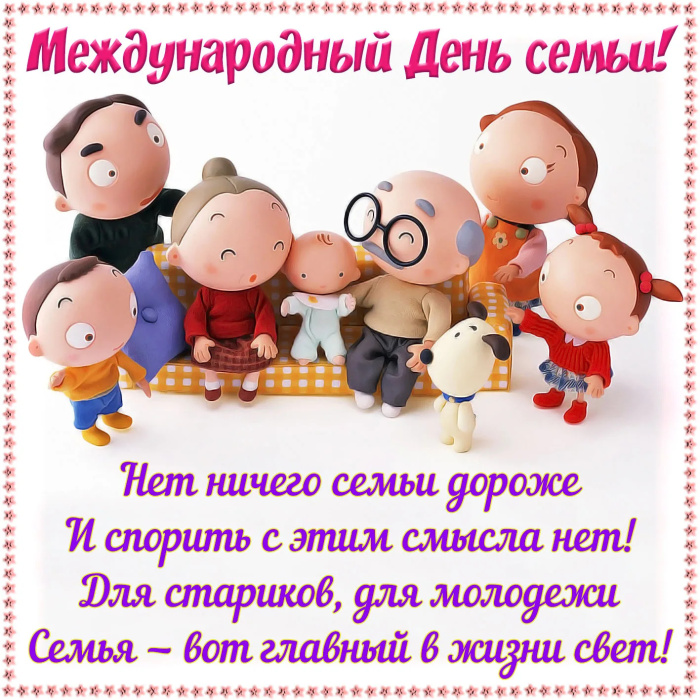 Картинки с Международным днем семьи (50 открыток). Картинки на Международный день семьи