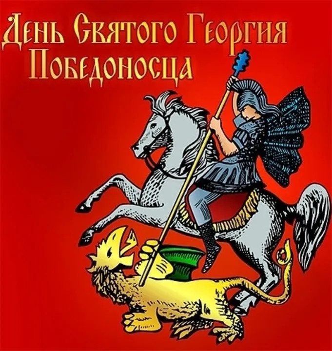 Картинки с Днем святого Георгия Победоносца (50 открыток). Красивые картинки с надписями