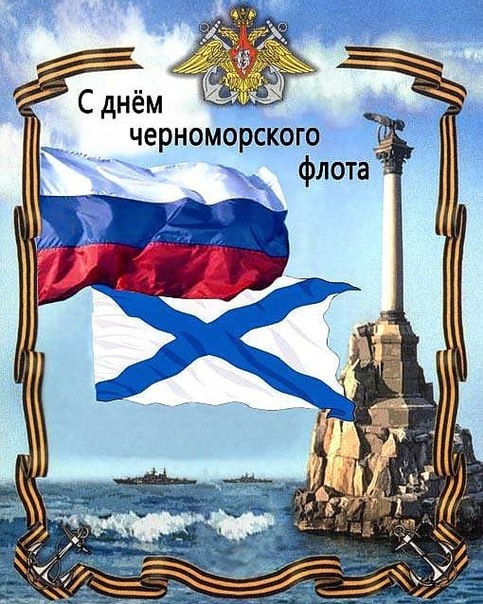 Картинки с Днем Черноморского флота ВМФ России (60 открыток). Красивые картинки