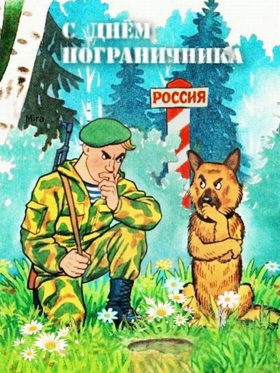 Картинки с Днем пограничника (160 открыток). Красивые и прикольные картинки с поздравлениями