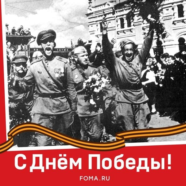 Картинки с Днем Победы (245 открыток). Открытки с поздравлениями с Днем Победы