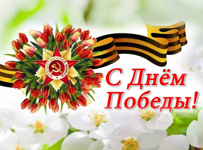 Картинки с Днем Победы (245 открыток). Открытки с поздравлениями с Днем Победы
