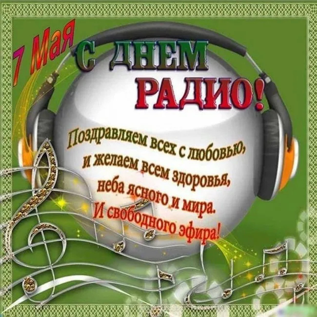 Картинки с Днем радио (135 открыток). Красивые картинки
