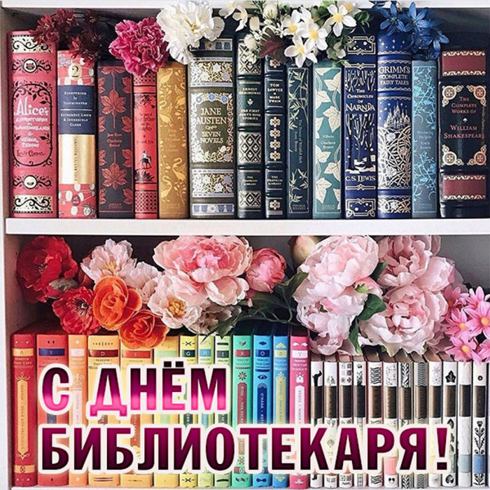 Картинки с Днем библиотекаря (145 открыток). Красивые картинки с надписями и поздравлениями