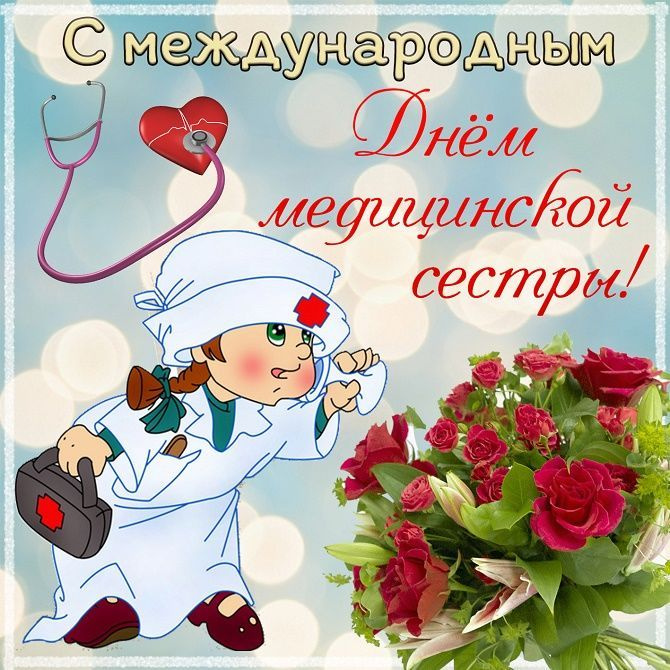 Картинки с Днем медицинской сестры (75 открыток). Красивые картинки с Днем медсестры