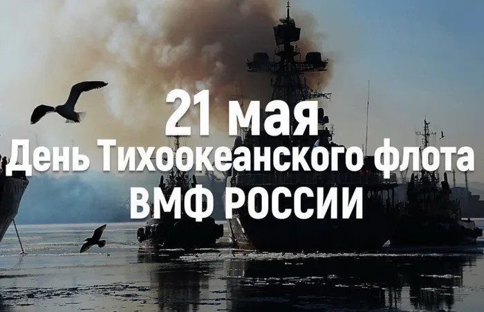 Картинки с Днем Тихоокеанского флота ВМФ России (75 открыток). Красивые картинки с надписями