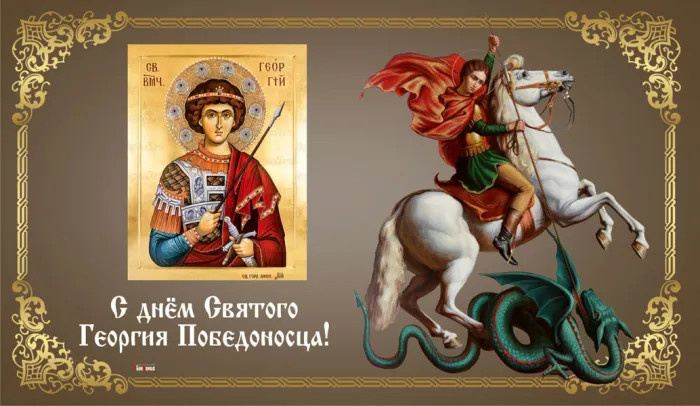 Картинки с Днем святого Георгия Победоносца (50 открыток). Красивые картинки с надписями