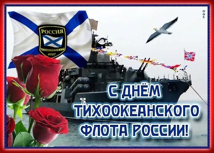 Картинки с Днем Тихоокеанского флота ВМФ России (75 открыток). Красивые картинки с надписями