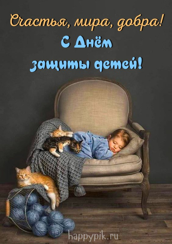 Картинки с Днем защиты детей (100 открыток). Красивые картинки с Днём защиты детей