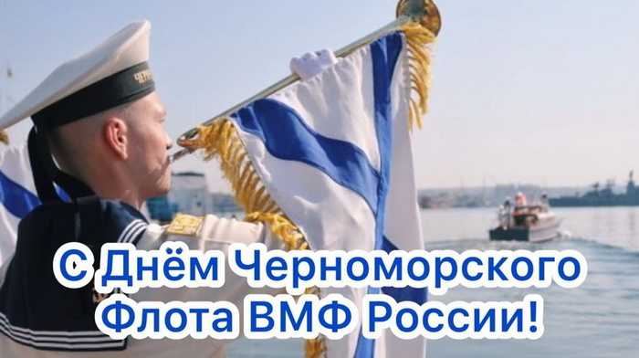 Картинки с Днем Черноморского флота ВМФ России (60 открыток). Красивые картинки