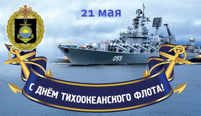 Картинки с Днем Тихоокеанского флота ВМФ России (75 открыток). Красивые картинки с надписями