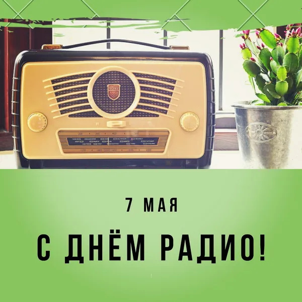 Картинки с Днем радио (135 открыток). Красивые картинки