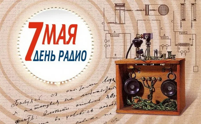 Картинки с Днем радио (135 открыток). Красивые картинки