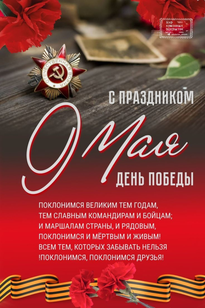 Картинки с Днем Победы (245 открыток). Открытки с поздравлениями с Днем Победы