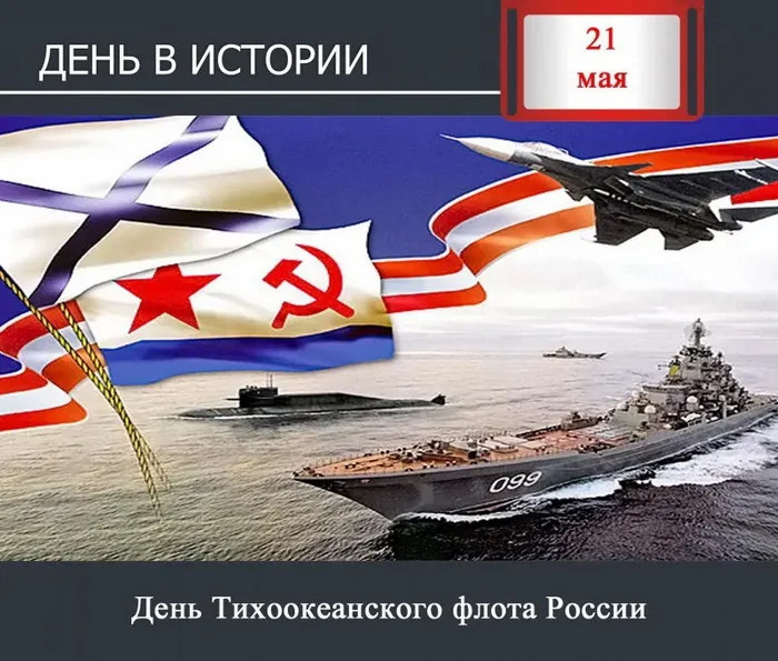 Картинки с Днем Тихоокеанского флота ВМФ России (75 открыток). Красивые картинки с надписями