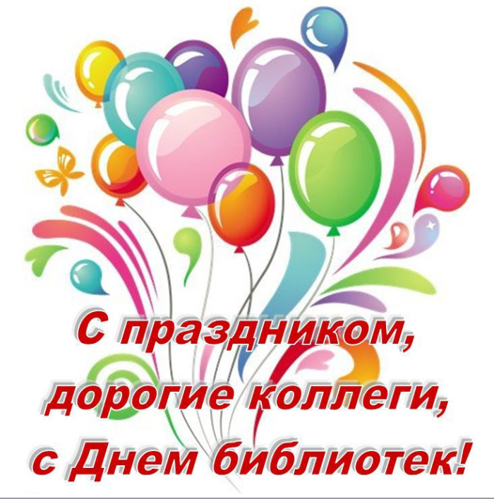 Картинки с Днем библиотекаря (145 открыток). Красивые картинки с надписями и поздравлениями