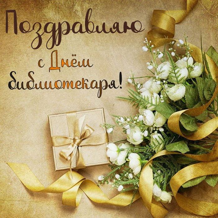Картинки с Днем библиотекаря (145 открыток). Красивые картинки с надписями и поздравлениями