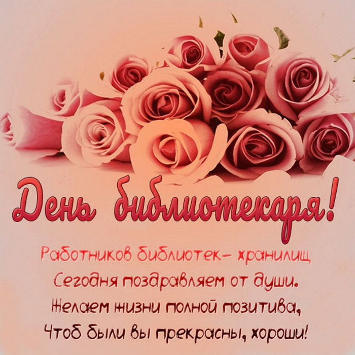 Картинки с Днем библиотекаря (145 открыток). Красивые картинки с надписями и поздравлениями