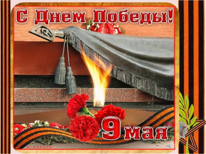 Картинки с Днем Победы (245 открыток). Открытки с поздравлениями с Днем Победы