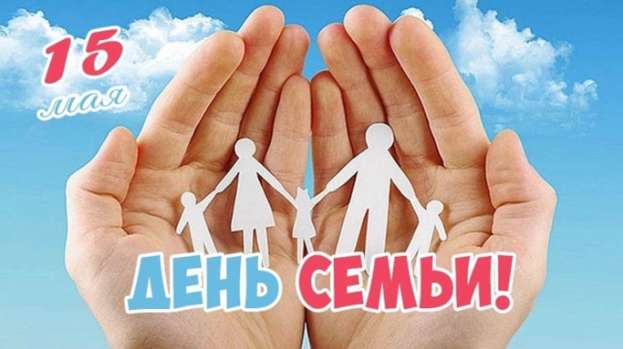 Картинки с Международным днем семьи (50 открыток). Картинки на Международный день семьи