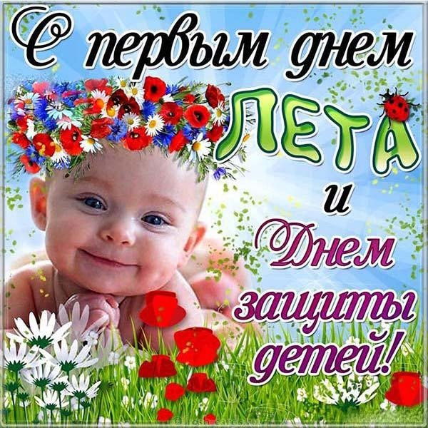 Картинки с Днем защиты детей (100 открыток). День защиты детей: картинки с надписями и поздравлениями