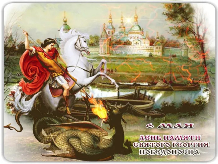 Картинки с Днем святого Георгия Победоносца (50 открыток). Красивые картинки с надписями