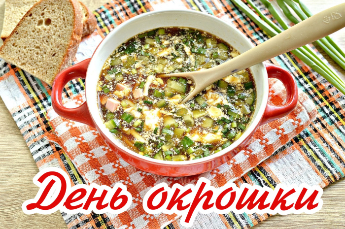 Картинки с Днем окрошки (35 открыток). Открытки с поздравлениями