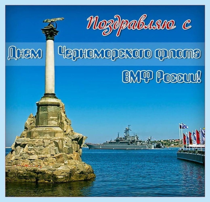 Картинки с Днем Черноморского флота ВМФ России (60 открыток). Красивые картинки