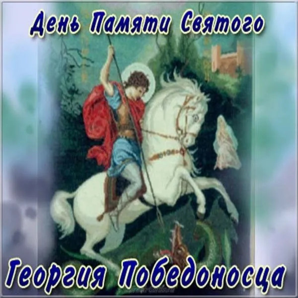 Картинки с Днем святого Георгия Победоносца (50 открыток). Красивые картинки с надписями