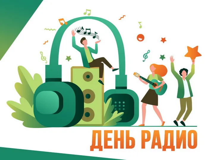 Картинки с Днем радио (135 открыток). Красивые картинки