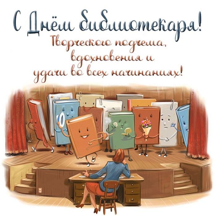 Картинки с Днем библиотекаря (145 открыток). Красивые картинки с надписями и поздравлениями