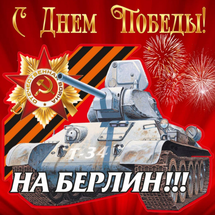 Картинки с Днем Победы (245 открыток). Открытки с поздравлениями с Днем Победы