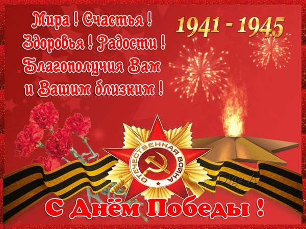 Картинки с Днем Победы (245 открыток). Открытки с поздравлениями с Днем Победы