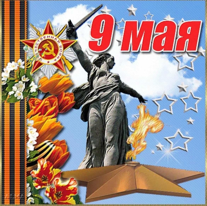 Картинки с Днем Победы (245 открыток). Открытки с поздравлениями с Днем Победы