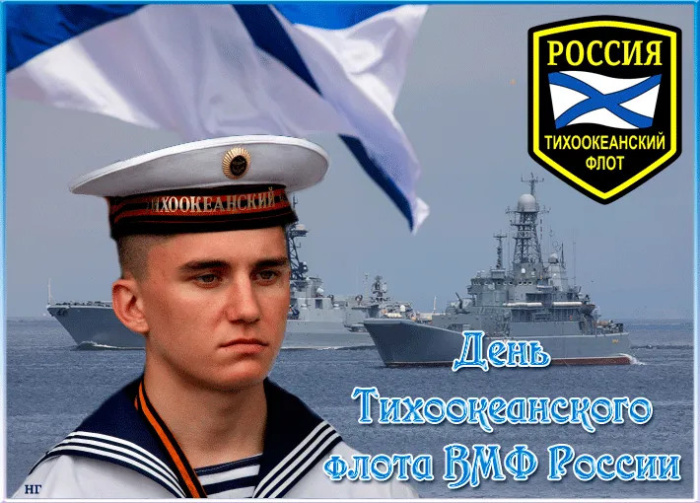 Картинки с Днем Тихоокеанского флота ВМФ России (75 открыток). Красивые картинки с надписями