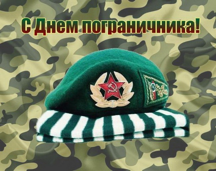 Картинки с Днем пограничника (160 открыток). Красивые и прикольные картинки с поздравлениями