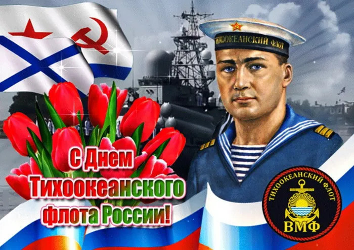 Картинки с Днем Тихоокеанского флота ВМФ России (75 открыток). Красивые картинки с надписями