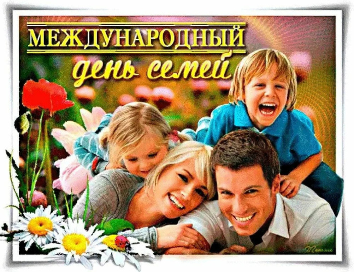 Картинки с Международным днем семьи (50 открыток). Картинки на Международный день семьи