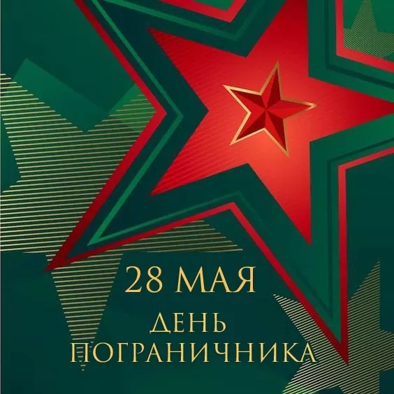 Картинки с Днем пограничника (160 открыток). Красивые и прикольные картинки с поздравлениями