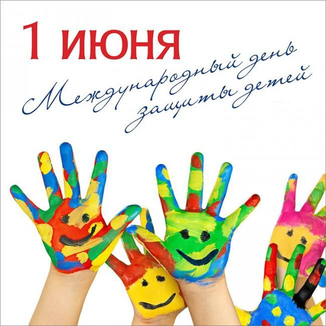 Картинки с Днем защиты детей (100 открыток). День защиты детей: картинки с надписями и поздравлениями