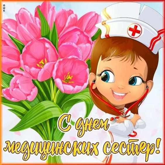 Картинки с Днем медицинской сестры (75 открыток). Красивые картинки с Днем медсестры