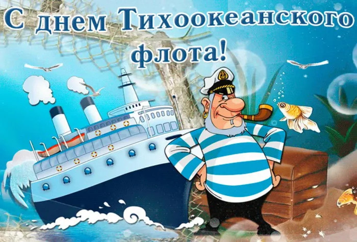Картинки с Днем Тихоокеанского флота ВМФ России (75 открыток). Красивые картинки с надписями