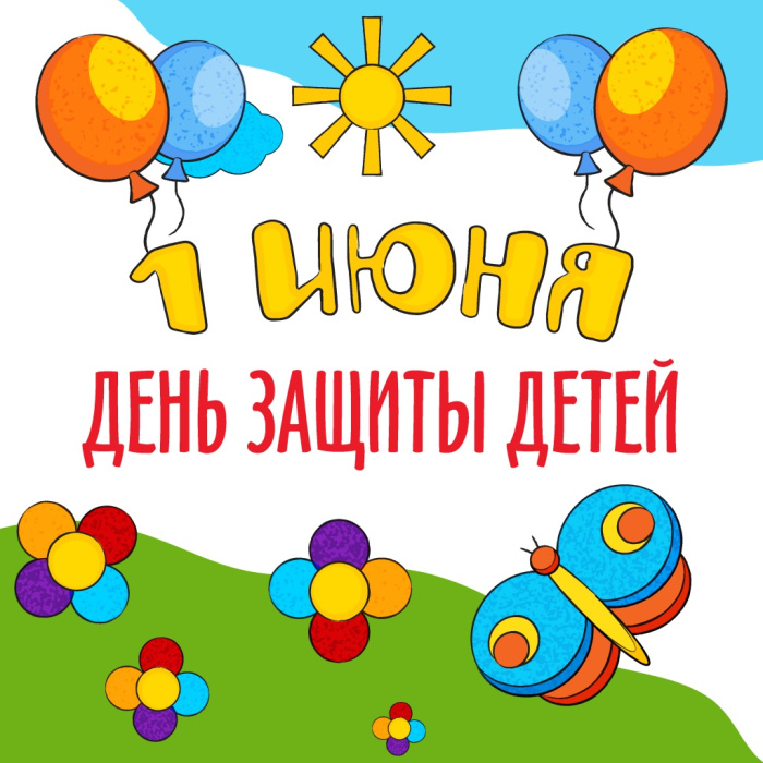 Картинки с Днем защиты детей (100 открыток)