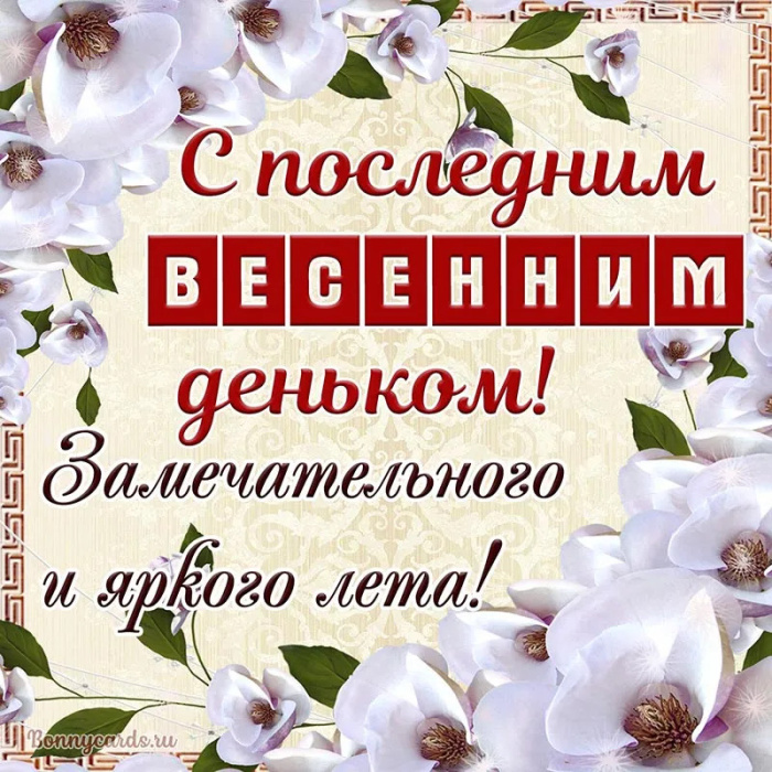 Картинки с последним днем весны (100 открыток). Картинки с надписями: последний день весны, до свидания весна, прощай весна