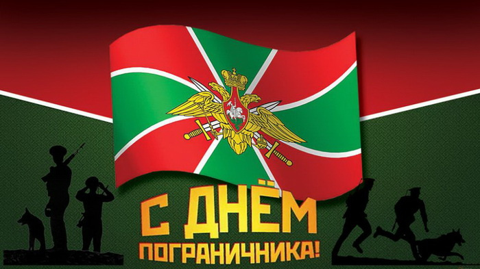 Картинки с Днем пограничника (160 открыток). Красивые и прикольные картинки с поздравлениями