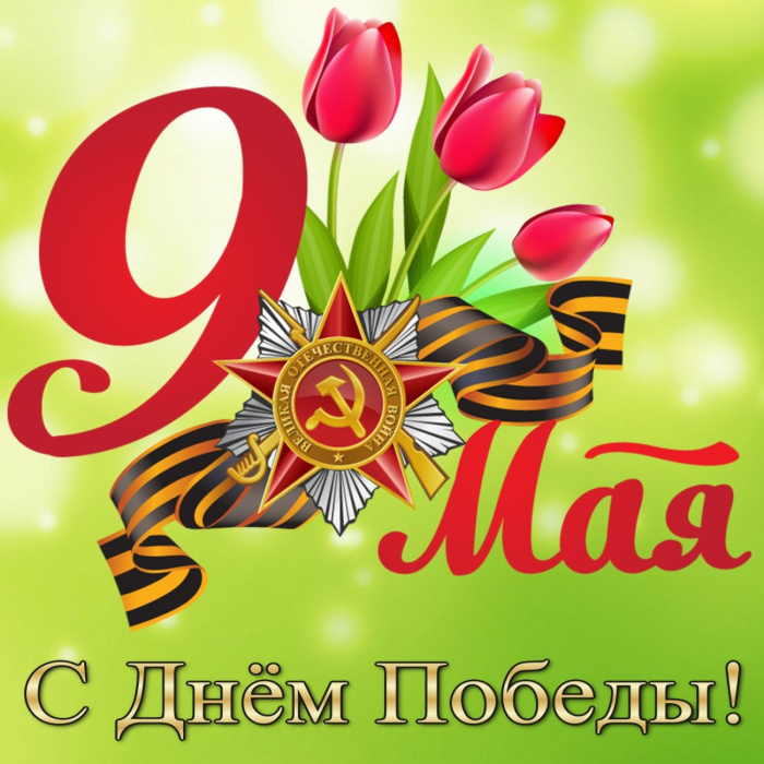 Картинки с Днем Победы (245 открыток). Открытки с поздравлениями с Днем Победы