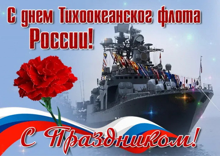 Картинки с Днем Тихоокеанского флота ВМФ России (75 открыток). Красивые картинки с надписями